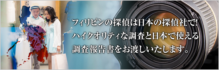 フィリピン人の素行調査