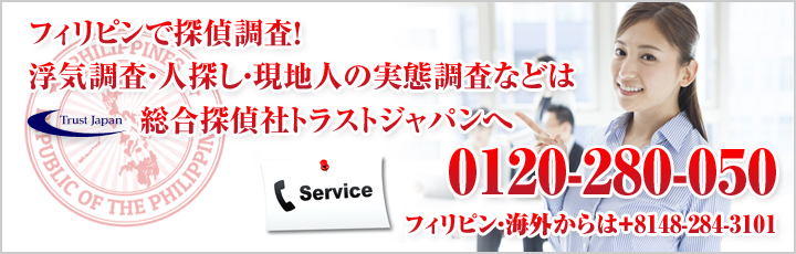 フィリピン　日本人の調査